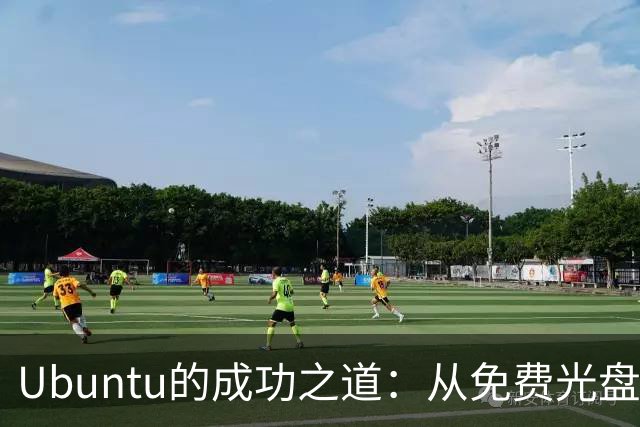 Ubuntu的成功之道：从免费光盘到行业首选